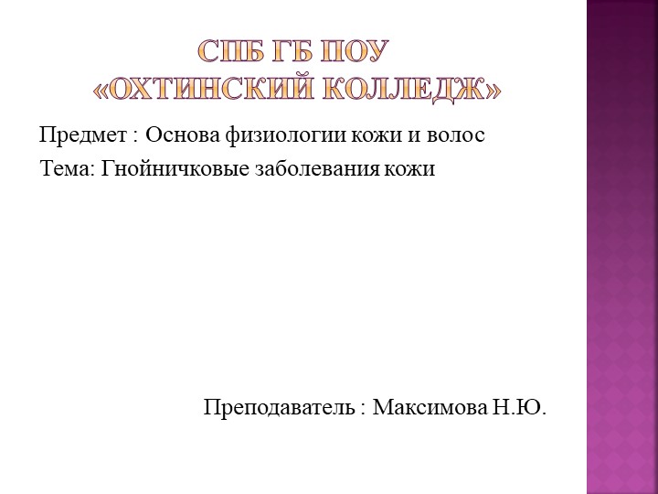 Презентация к уроку "Основы физиологии кожи и волос" гнойничковый заболевания Учебники, Презентации и Подготовка к Экзаменам для Школьников на Klass-Uchebnik.com