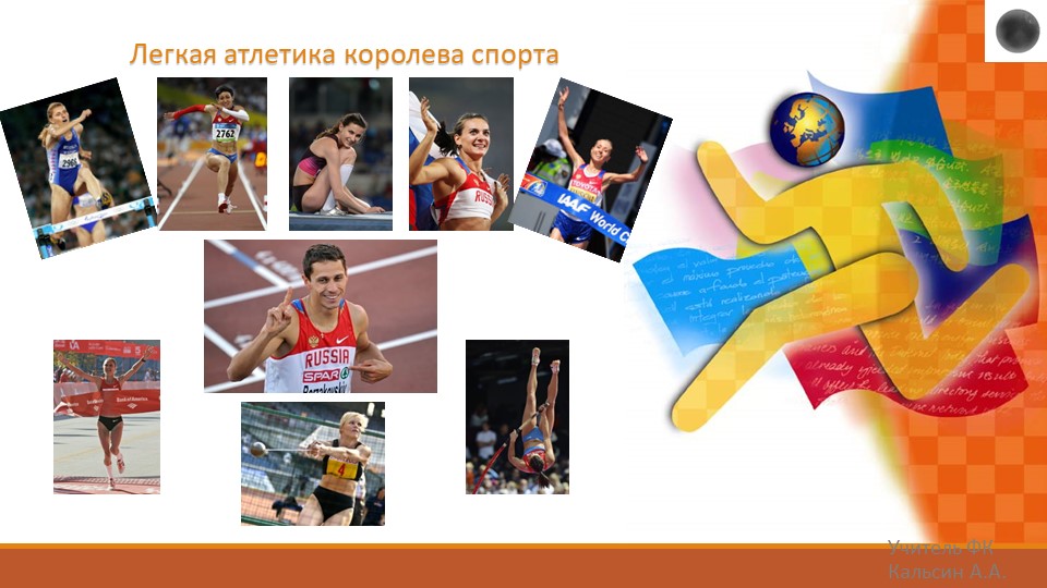 Легкая атлетика - "Королева спорта" Учебники, Презентации и Подготовка к Экзаменам для Школьников на Klass-Uchebnik.com