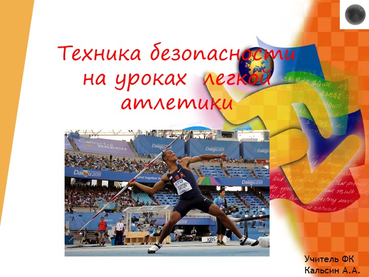 Техника безопасности на уроках Легкой атлетики Учебники, Презентации и Подготовка к Экзаменам для Школьников на Klass-Uchebnik.com