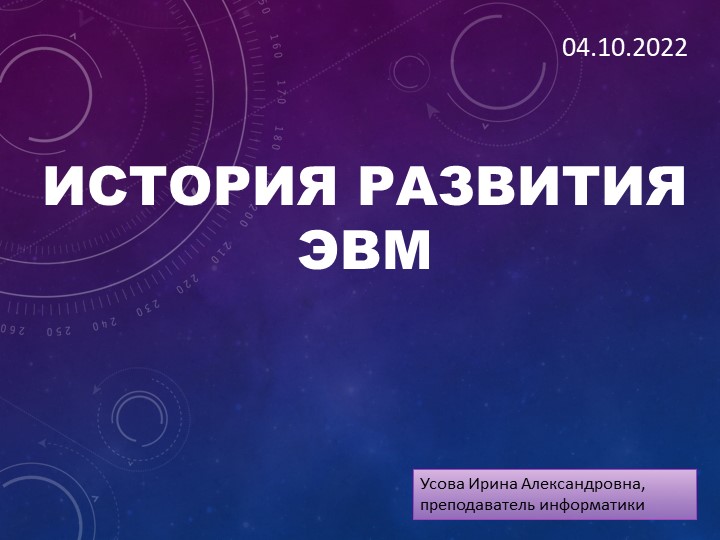 Презентация по информатике по теме "История ЭВМ" Учебники, Презентации и Подготовка к Экзаменам для Школьников на Klass-Uchebnik.com