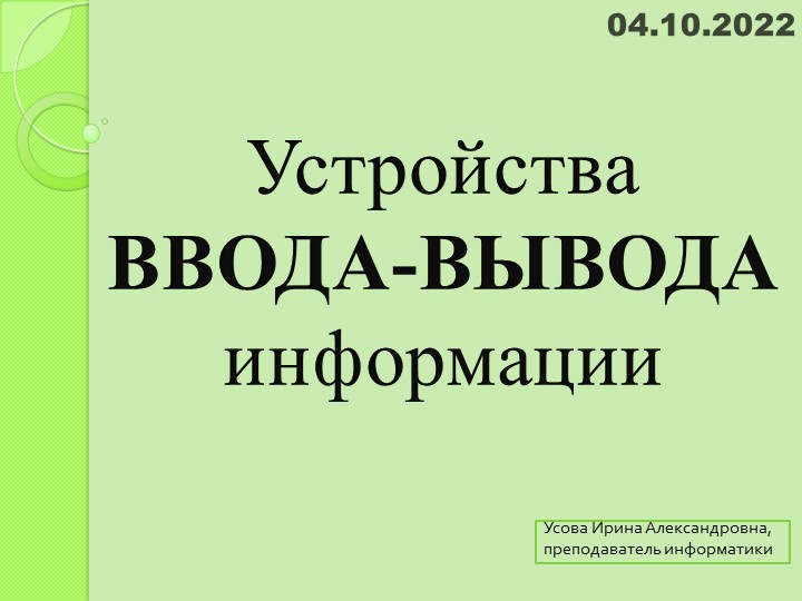 Презентация по теме "Устройства ввода-вывода информации" - Учебники, Презентации и Подготовка к Экзаменам для Школьников на Klass-Uchebnik.com