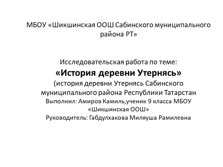 Презентация по истории родного края "История деревни Утернясь" Учебники, Презентации и Подготовка к Экзаменам для Школьников на Klass-Uchebnik.com