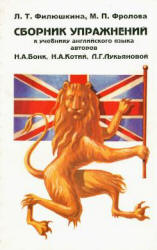 Сборник упражнений к учебнику английского языка - Бонк Н.А., Котий Г.А., Лукьяновой Н.А. - Учебники, Презентации и Подготовка к Экзаменам для Школьников на Klass-Uchebnik.com