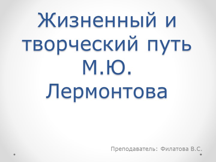 Презентация: Творческий и жизненный путь М.Ю. Лермонтова (СПО) Учебники, Презентации и Подготовка к Экзаменам для Школьников на Klass-Uchebnik.com