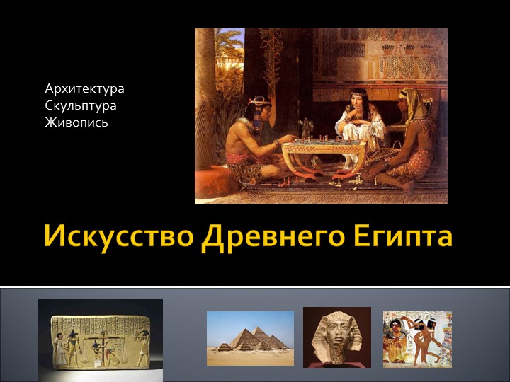 Презентация на тему "Искусство Древнего Египта" факультативно 5кл. Учебники, Презентации и Подготовка к Экзаменам для Школьников на Klass-Uchebnik.com