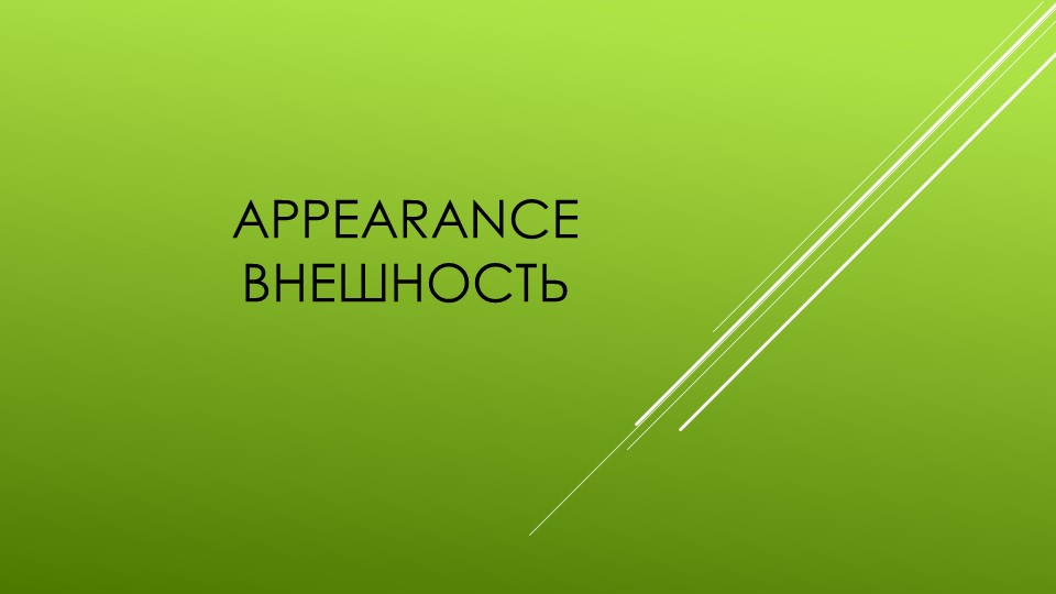 Презентация по английскому языку на тему "Внешность" (5 класс) Учебники, Презентации и Подготовка к Экзаменам для Школьников на Klass-Uchebnik.com