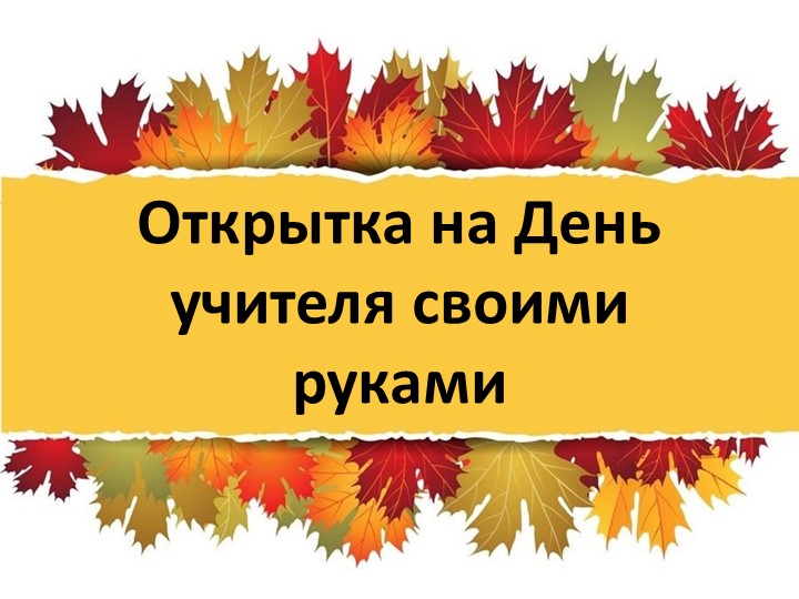 Презентация по технологии на тему "Открытка ко Дню учителя" Учебники, Презентации и Подготовка к Экзаменам для Школьников на Klass-Uchebnik.com