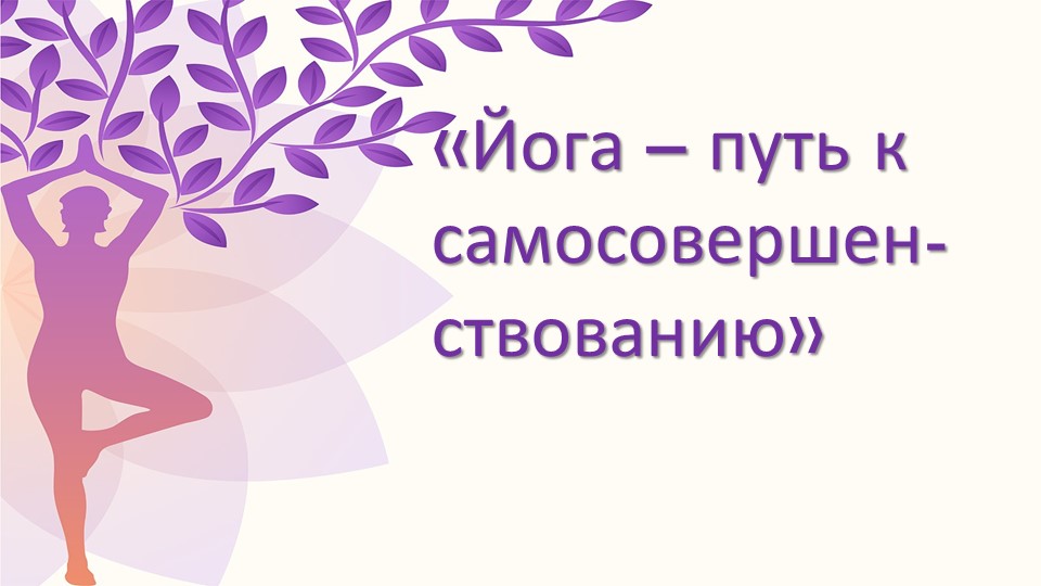 Презентация по физической культуре " Йога" Учебники, Презентации и Подготовка к Экзаменам для Школьников на Klass-Uchebnik.com
