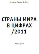 Страны мира в цифрах - 2011 - Олейник А.П. Учебники, Презентации и Подготовка к Экзаменам для Школьников на Klass-Uchebnik.com