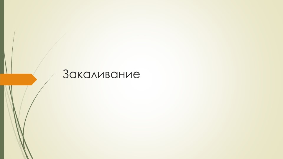 Презентация по физической культуре "Закаливание" Учебники, Презентации и Подготовка к Экзаменам для Школьников на Klass-Uchebnik.com