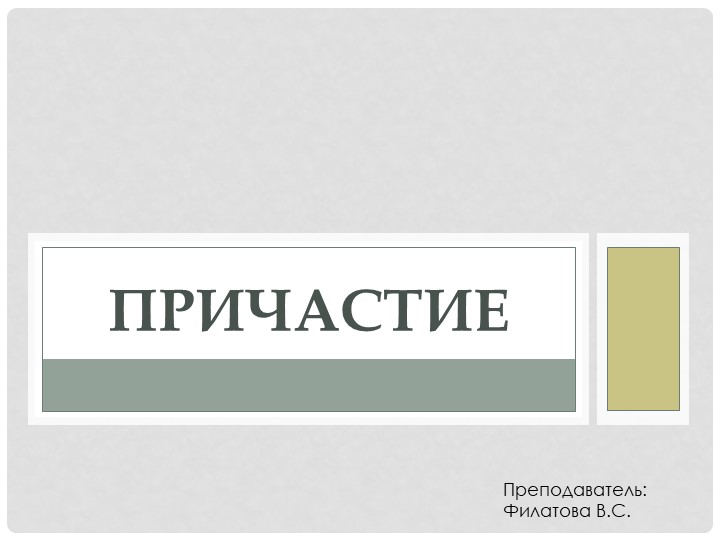 Презентация: Употребление причастий в предложении" (10 - 11 класс, СПО) Учебники, Презентации и Подготовка к Экзаменам для Школьников на Klass-Uchebnik.com