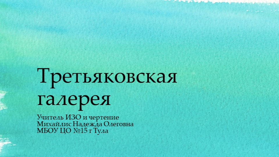Презентация "Посещение третьяковской галереи" Учебники, Презентации и Подготовка к Экзаменам для Школьников на Klass-Uchebnik.com