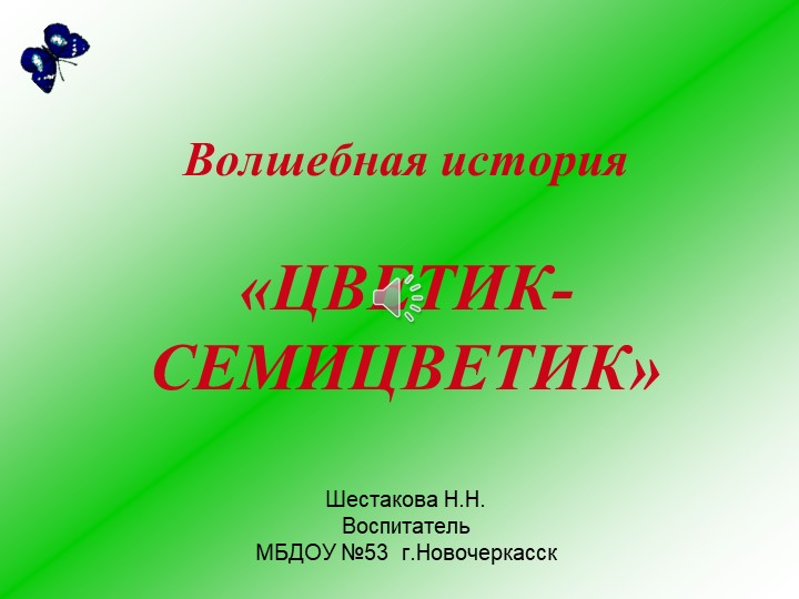 Презентация по развитию речи волшебная история "Цветик - семицветик" Учебники, Презентации и Подготовка к Экзаменам для Школьников на Klass-Uchebnik.com