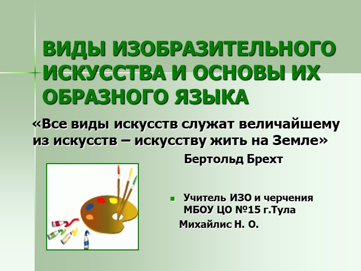 Презентация "Виды изобразительного искусства" Учебники, Презентации и Подготовка к Экзаменам для Школьников на Klass-Uchebnik.com
