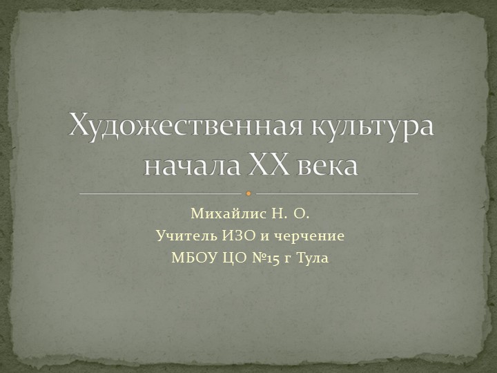 Презентация "Художественная культура ХХ века" Учебники, Презентации и Подготовка к Экзаменам для Школьников на Klass-Uchebnik.com