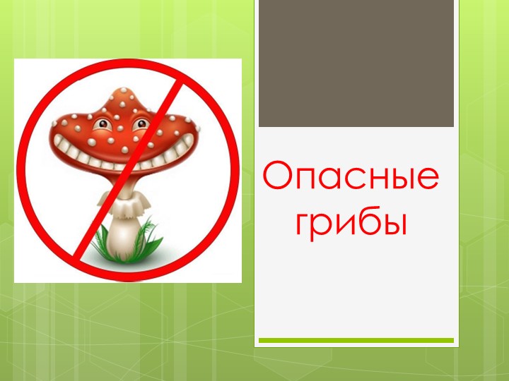 Презентация для дошкольников "Опасные грибы" Учебники, Презентации и Подготовка к Экзаменам для Школьников на Klass-Uchebnik.com