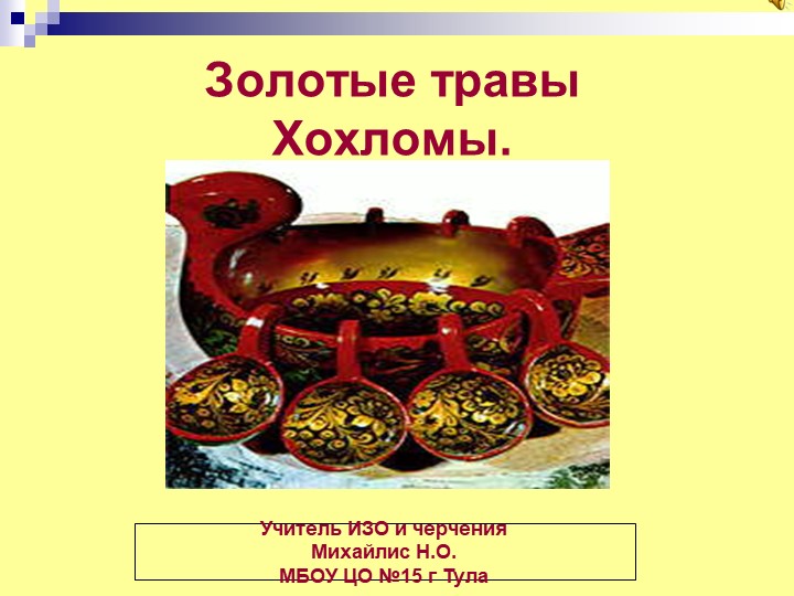 Презентация "Хохлома - золотые травы" Учебники, Презентации и Подготовка к Экзаменам для Школьников на Klass-Uchebnik.com