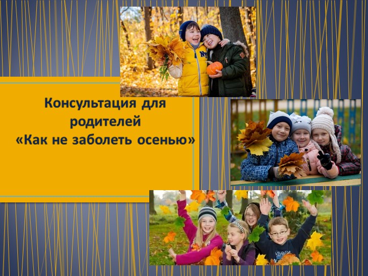 Консультация для родителей "Как не заболеть осенью" Учебники, Презентации и Подготовка к Экзаменам для Школьников на Klass-Uchebnik.com