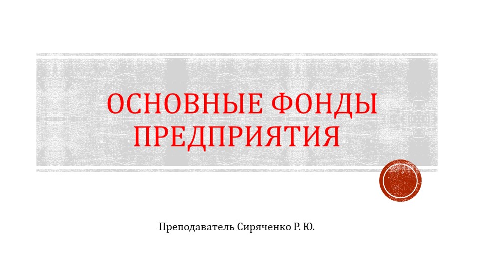 Презентация по дисциплине Экономика предприятия на тему "Основные фонды предприятия" Учебники, Презентации и Подготовка к Экзаменам для Школьников на Klass-Uchebnik.com