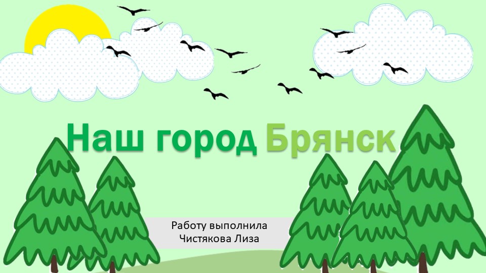 Презентация по математике на тему : "Наш город в числах и величинах. Город Брянск" Учебники, Презентации и Подготовка к Экзаменам для Школьников на Klass-Uchebnik.com