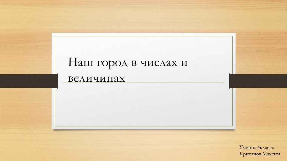 Наш город в числах и величинах Учебники, Презентации и Подготовка к Экзаменам для Школьников на Klass-Uchebnik.com