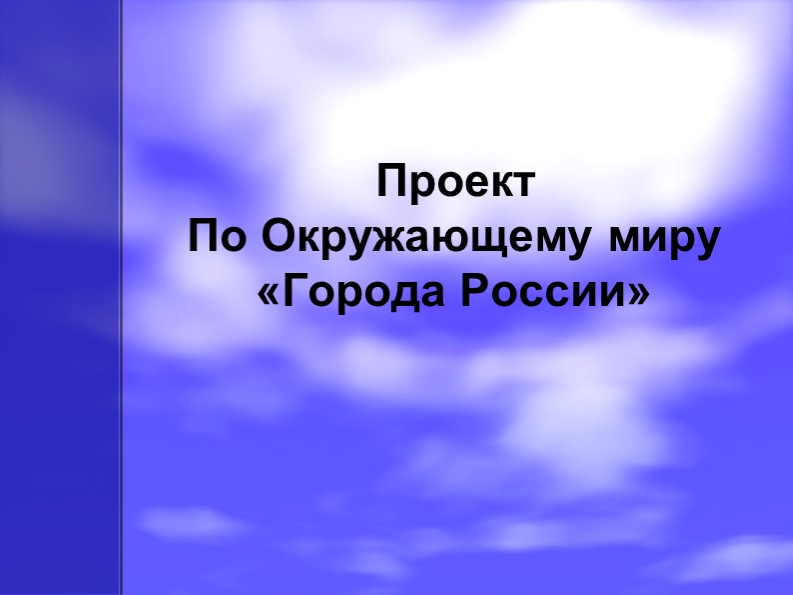Презентация по окружающему миру "Города России" Учебники, Презентации и Подготовка к Экзаменам для Школьников на Klass-Uchebnik.com