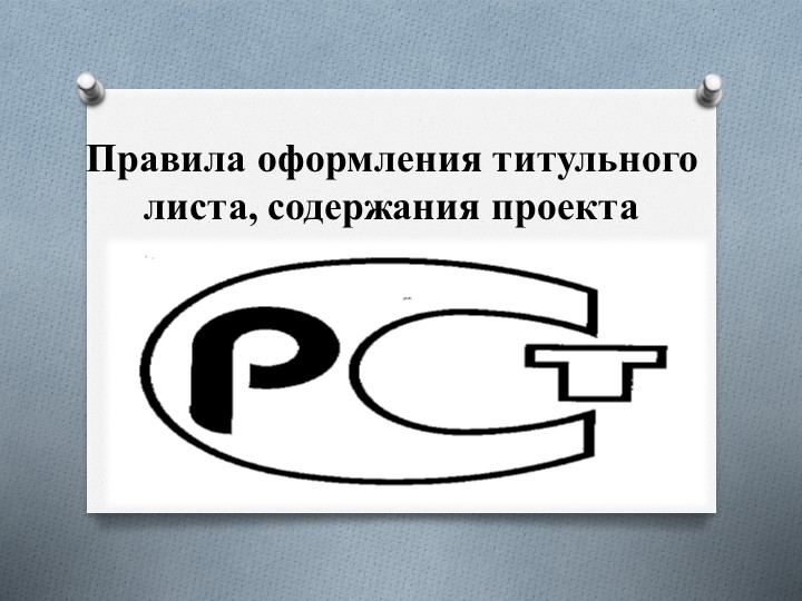 Презентация по Основам проектной деятельности "Оформление титульного листа и содержания" Учебники, Презентации и Подготовка к Экзаменам для Школьников на Klass-Uchebnik.com