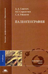 Палеогеография - Свиточ А.А. и др. - Учебники, Презентации и Подготовка к Экзаменам для Школьников на Klass-Uchebnik.com