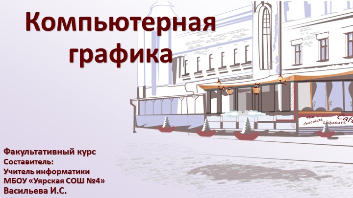 Презентация для проведения занятий "Компьютерная графика" 10 класс Учебники, Презентации и Подготовка к Экзаменам для Школьников на Klass-Uchebnik.com