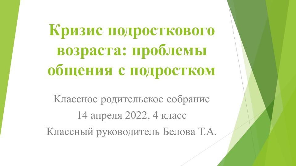 Родительское собрание "Кризис подросткового возраста Учебники, Презентации и Подготовка к Экзаменам для Школьников на Klass-Uchebnik.com