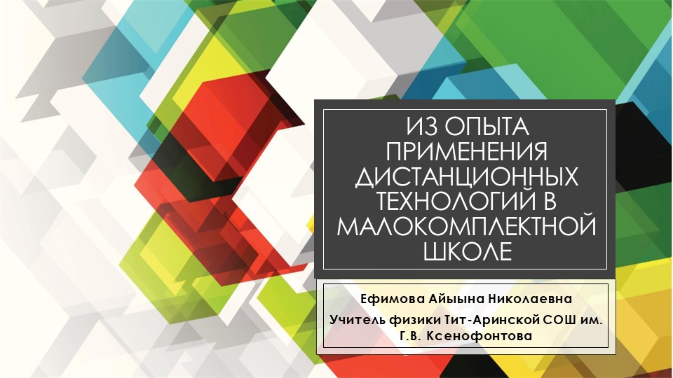Из опыта применения дистанционных технологий в малокомплектной школе Учебники, Презентации и Подготовка к Экзаменам для Школьников на Klass-Uchebnik.com
