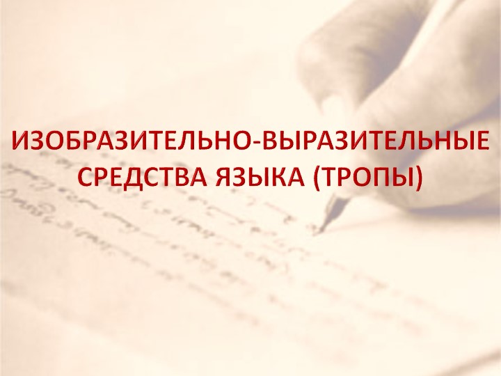 Презентация к уроку русского языка в 6 классе "Художественные средства языка" Учебники, Презентации и Подготовка к Экзаменам для Школьников на Klass-Uchebnik.com