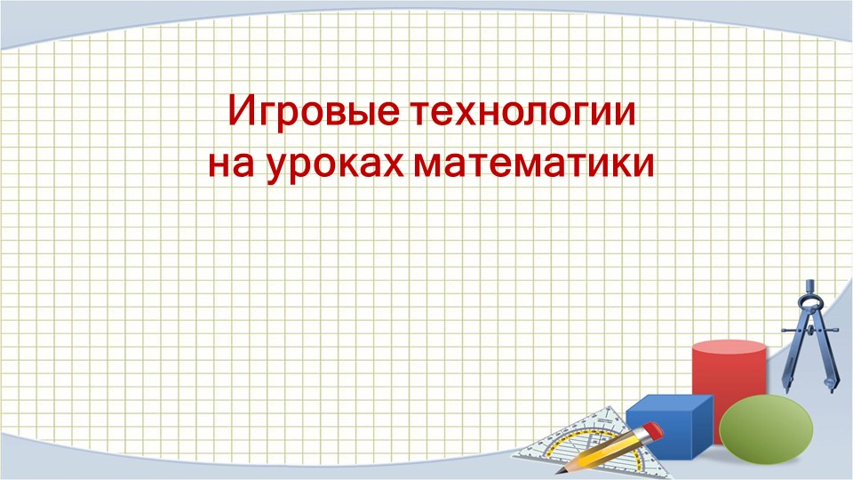 Презентация на тему: " Игровые технологии на уроках математики в коррекционной школе" Учебники, Презентации и Подготовка к Экзаменам для Школьников на Klass-Uchebnik.com