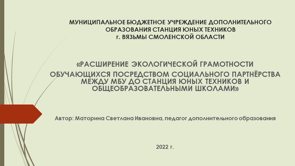 Презентация «РАСШИРЕНИЕ ЭКОЛОГИЧЕСКОЙ ГРАМОТНОСТИ ОБУЧАЮЩИХСЯ ПОСРЕДСТВОМ СОЦИАЛЬНОГО ПАРТНЁРСТВА МЕЖДУ МБУ ДО СТАНЦИЯ ЮНЫХ ТЕХНИКОВ И ОБЩЕОБРАЗОВАТЕЛЬНЫМИ ШКОЛАМИ» Учебники, Презентации и Подготовка к Экзаменам для Школьников на Klass-Uchebnik.com