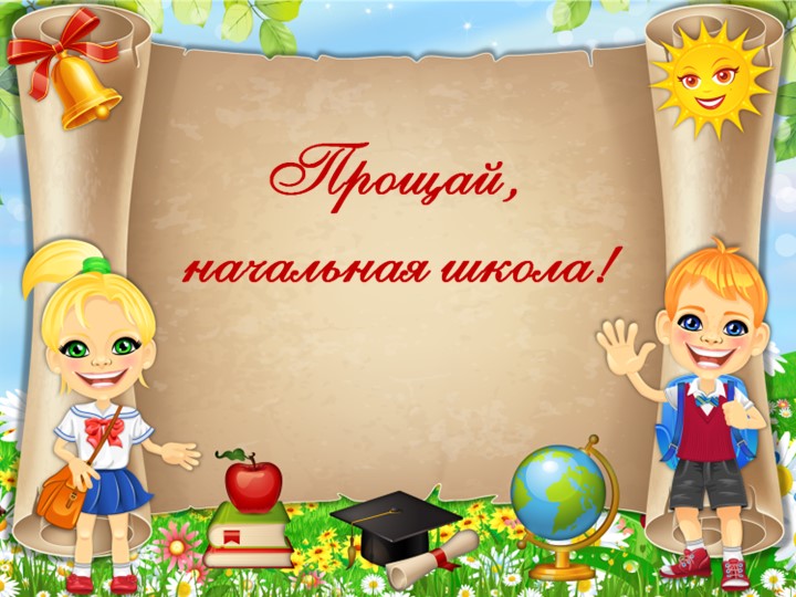 Презентация к сценарию выпускного праздника в 4 классе "Песни школьные" Учебники, Презентации и Подготовка к Экзаменам для Школьников на Klass-Uchebnik.com