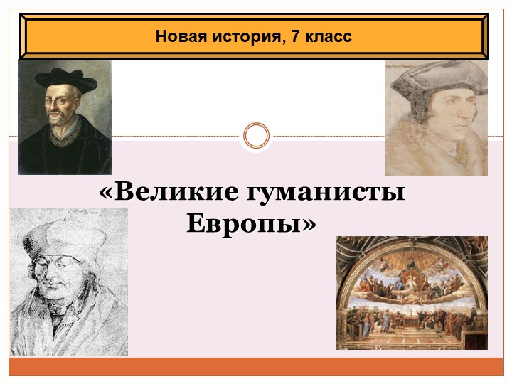 Великие гуманисты Европы 7 класс Всеобщая история Учебники, Презентации и Подготовка к Экзаменам для Школьников на Klass-Uchebnik.com