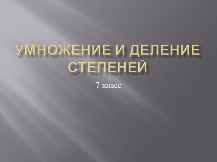 Умножение и деление степеней, 7 класс Учебники, Презентации и Подготовка к Экзаменам для Школьников на Klass-Uchebnik.com