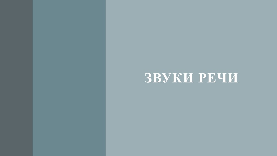 Презентация на тему "Звуки речи" Учебники, Презентации и Подготовка к Экзаменам для Школьников на Klass-Uchebnik.com