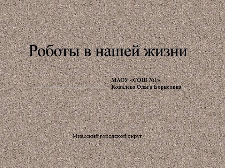 Роботы в нашей жизни Учебники, Презентации и Подготовка к Экзаменам для Школьников на Klass-Uchebnik.com