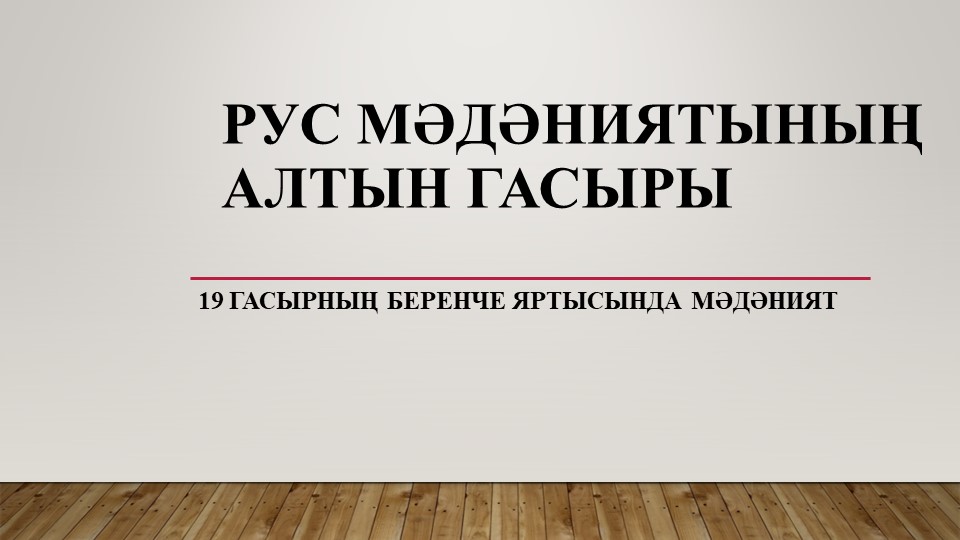 Презентация по истории на тему "Рус мәдәниятенең "Алтын гасыры" Учебники, Презентации и Подготовка к Экзаменам для Школьников на Klass-Uchebnik.com