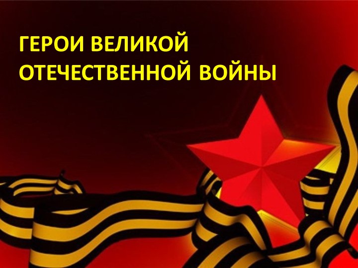 Презентация о ВОВ "Герои Великой Отечественной войны" Учебники, Презентации и Подготовка к Экзаменам для Школьников на Klass-Uchebnik.com