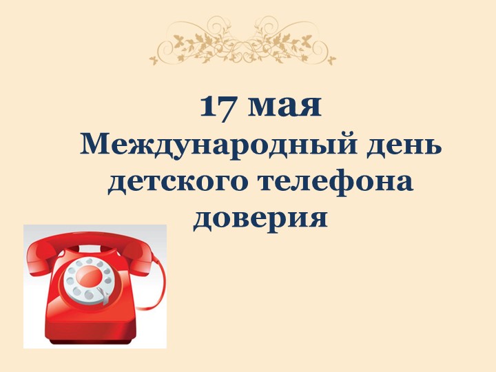 Презентация к классному часу "Детский телефон доверия" (4 класс) Учебники, Презентации и Подготовка к Экзаменам для Школьников на Klass-Uchebnik.com