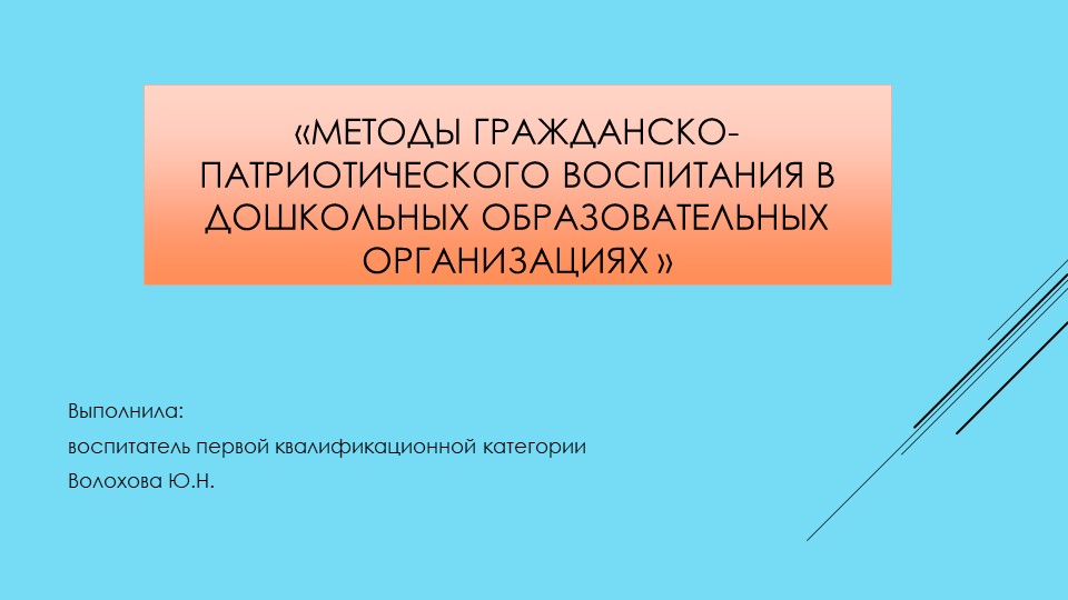 Методы гражданско-патриотического воспитания в дошкольных образовательных организациях Учебники, Презентации и Подготовка к Экзаменам для Школьников на Klass-Uchebnik.com