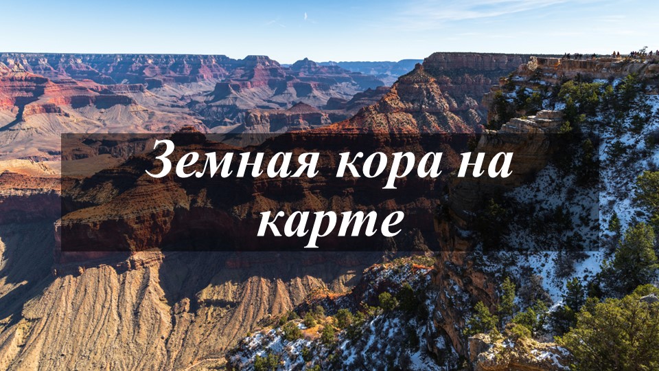Презентация по географии на тему "Земная кора на карте" (7 класс) Учебники, Презентации и Подготовка к Экзаменам для Школьников на Klass-Uchebnik.com
