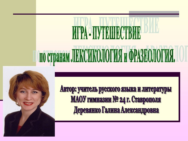 Презентация. Игра-путешествие "ЛЕКСИКА. ФРАЗЕОЛОГИЯ" Учебники, Презентации и Подготовка к Экзаменам для Школьников на Klass-Uchebnik.com