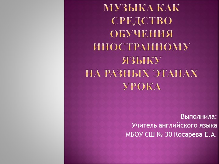 Музыка как средство обучения иностранному языку Учебники, Презентации и Подготовка к Экзаменам для Школьников на Klass-Uchebnik.com