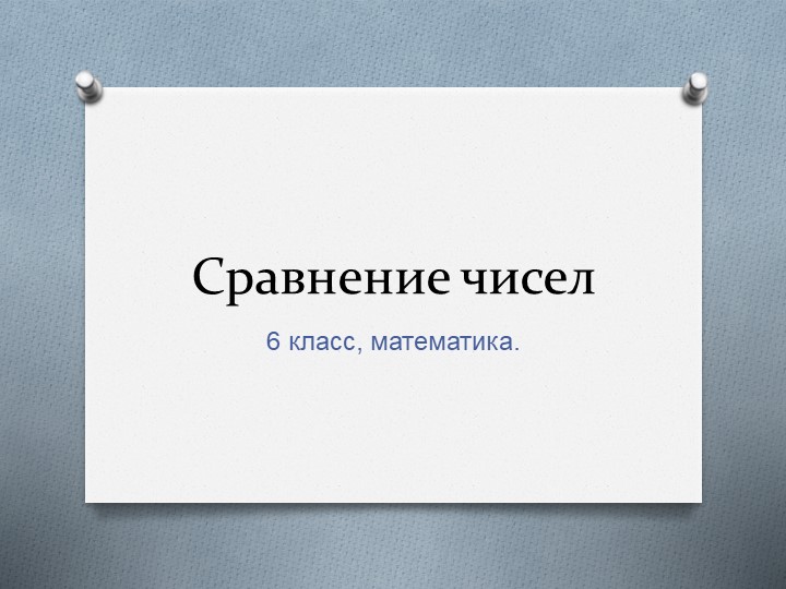 Сравнение чисел, 6 класс, А.Г. Мерзляк Учебники, Презентации и Подготовка к Экзаменам для Школьников на Klass-Uchebnik.com