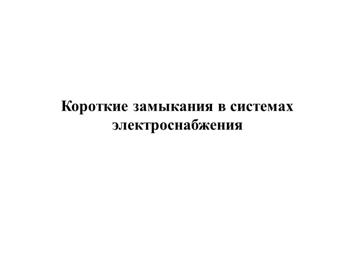 Презентация "Короткие замыкания в системах электроснабжения" Учебники, Презентации и Подготовка к Экзаменам для Школьников на Klass-Uchebnik.com