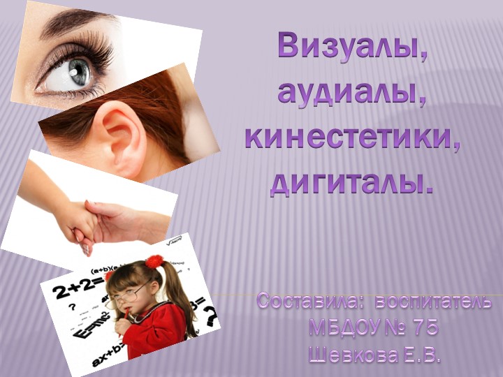"Визуалы, аудиалы, кинестетики " Учебники, Презентации и Подготовка к Экзаменам для Школьников на Klass-Uchebnik.com