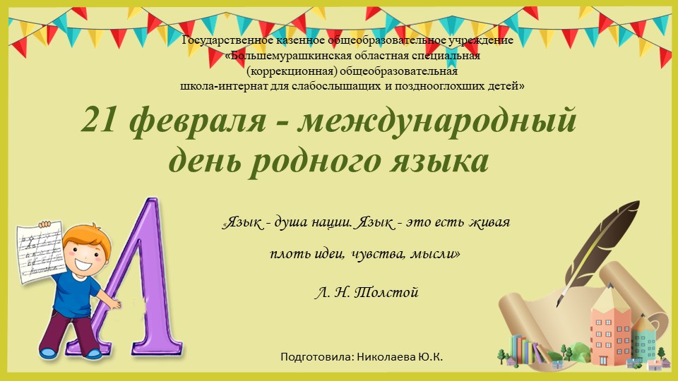 Презентация на тему "День родного языка" 6-9 класс Учебники, Презентации и Подготовка к Экзаменам для Школьников на Klass-Uchebnik.com